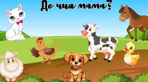 Дидактична гра на липучках "Де чия мама?"