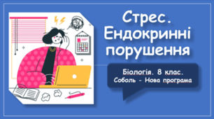 Презентація на тему: "Стрес. Ендокринні порушення"