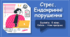 Презентація на тему: "Стрес. Ендокринні порушення"