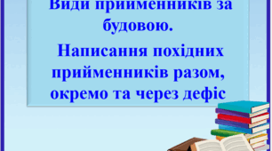 Презентація "Види прийменників за будовою. Написання похідних прийменників разом, окремо та через дефіс", 7 клас