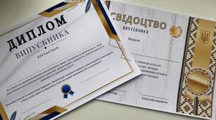 Для випускників Дипломи та Сертифікати (9-11)