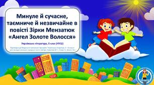 Минуле й сучасне, таємниче й незвичайне в повісті Зірки Мензатюк «Ангел Золоте Волосся». Презентація