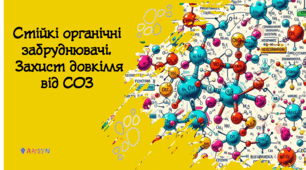 Стійкі органічні забруднювачі