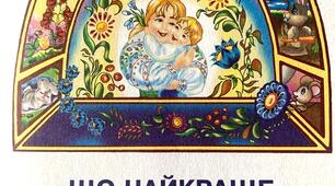 Підсумок за темою "Що найкраще на землі?"