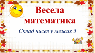 Весела математика. Гра.  Склад чисел у межах 5