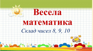 Весела математика. Гра. Склад чисел 8, 9, 10.