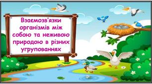 Діагностична робота з теми"Взаємозв’язки організмів між собою та неживою природою в різних угрупованнях"