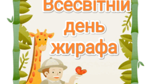 Тематичний комплект "Всесвітній день жирафа"