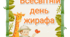 Тематичний комплект "Всесвітній день жирафа"