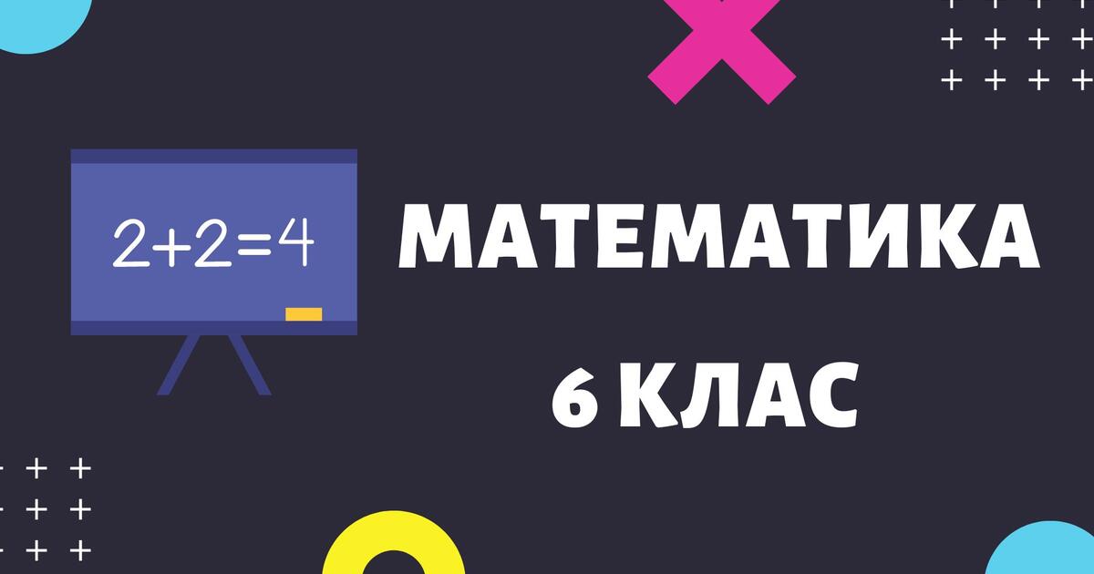 Матеріали до уроку "Координатна площина"6 клас | Інші методичні ...