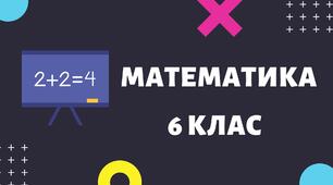 Матеріали до уроку "Координатна площина"6 клас
