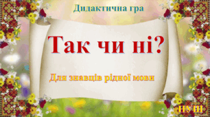 Дидактична гра. Для знавців рідної мови "Так чи ні?"