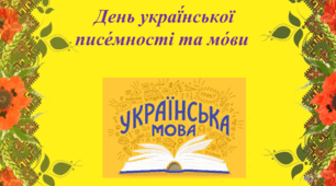 Не промова, але про мову.  Цікавинки-факти про українську мову. День украї́нської писе́мності та мо́ви. Презентація.