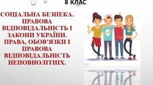 Соціальна безпека. Правова відповідальність і закони України. Права, обов’язки і правова відповідальність неповнолітніх.