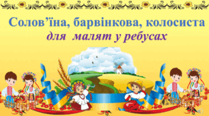 Солов’їна, барвінкова, колосиста  Для  малят у ребусах