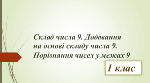 Математика, 1 клас. Склад числа 9. Додавання на основі складу числа 9. Порівняння чисел