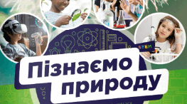 Діагностична робота на тему: Пізнаємо взаємозв'язки у природі