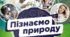 Діагностична робота на тему: Пізнаємо взаємозв'язки у природі