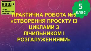 Інструктаж з БЖД. Практична робота № 5: «Створення проекту із циклами з лічильником та розгалуженнями». Тематичне оцінювання.