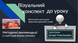 Монотипія. Візуальний конспект  до уроку. Методичні рекомендації  із серії ігрові форми навчання