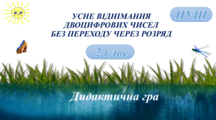 Дидактична гра. УСНЕ ВІДНІМАННЯДВОЦИФРОВИХ ЧИСЕЛБЕЗ ПЕРЕХОДУ ЧЕРЕЗ РОЗРЯД. 2 клас.