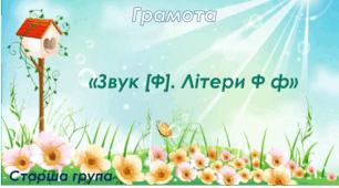 Грамота. Старша група "Звук [Ф]. Літери Ф ф"