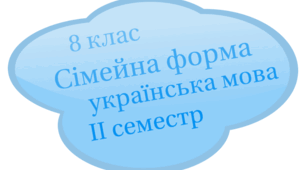 Підсумкова контрольна робота. Українська мова . Сімейна форма навчання (ІІ семестр)  8 клас
