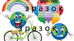 22 квітня - ДЕНЬ ЗЕМЛІ. Картки "Земля радіє" та "Земля сумує"