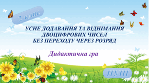 Дидактична гра. 2 клас. УСНЕ ДОДАВАННЯ ТА ВІДНІМАННЯ ДВОЦИФРОВИХ ЧИСЕЛБЕЗ ПЕРЕХОДУ ЧЕРЕЗ РОЗРЯД