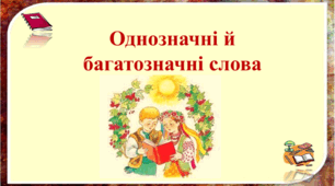 Однозначні й багатозначні слова. Презентація.