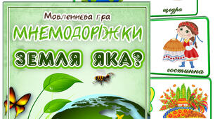 Мовленнєва гра. Мнемодоріжки "Земля яка"