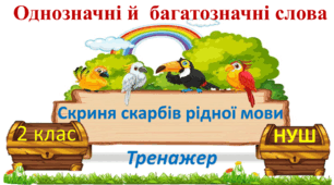 Тренажер. 2 - 3 клас. Однозначні й  багатозначні слова. Скриня скарбів рідної мови.