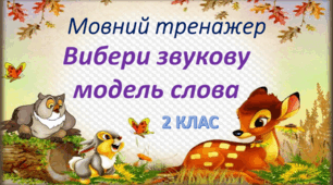 Мовний тренажер. Вибери звукову  модель слова. 2 клас.