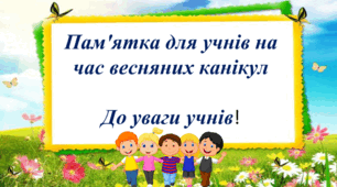Пам'ятка для учнів на час весняних канікул