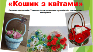 Презентація ПРОЄКТ "КОШИК З КВІТАМИ"  7 клас