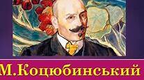 М.  Коцюбинський «Дорогою ціною»