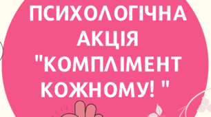 Психологічна акція до дня психології "Комплімент кожному"