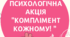 Психологічна акція до дня психології "Комплімент кожному"
