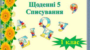 Щоденні 5. Списування. 1 клас