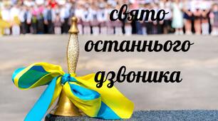 Сценарій свята Останнього дзвоника