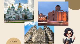 Практична робота. Виявити в пам’ятках культури народів Центрально-Східної Європи прояви візантійської, руської та західноєвропейської (католицької) культурних традицій.
