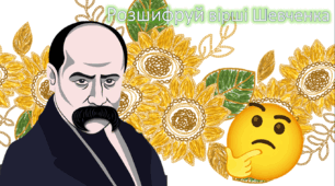 Презентація "Розшифруй вірші Шевченка"