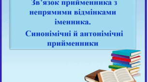 Презентація "Зв’язок прийменника з непрямими відмінками іменника.  Синонімічні й антонімічні  прийменники", 7 клас