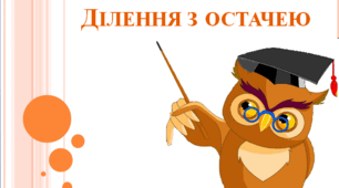 Урок математики у 3 класі за темою: Властивість остачі
