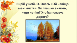 Вирій у небі. О. Олесь «Ой навіщо мені листя». Як пташки знають, куди летіти? Хто їм показує дорогу?