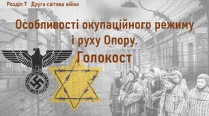 Презентація до уроку «Особливості окупаційного режиму і руху Опору. Голокост»