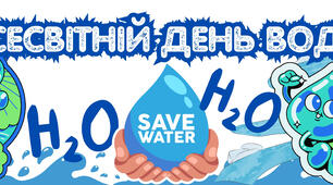 Всесвітній день води. Оформлення