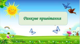 Ранкове привітання для дошкільнят "Доброго ранку небо блакитне..."