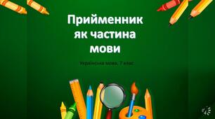 Прийменник як службова частина мови