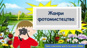 Презентація до уроку з мистецтва з теми: "Жанри фотомистецтва" (6 клас, НУШ)